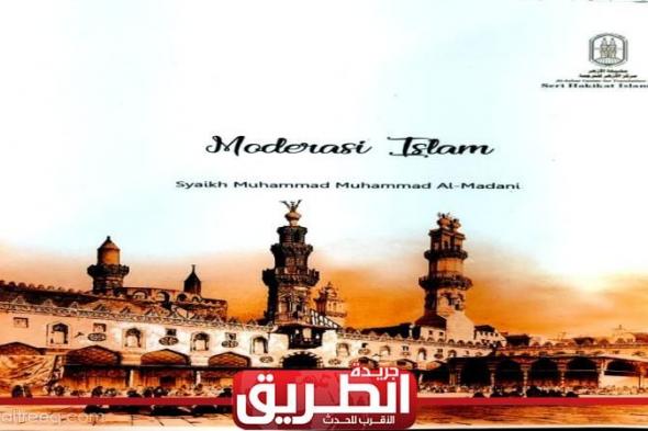 جناح الأزهر بمعرض الكتاب يقدم لزواره سلسلة ”حقيقة الإسلام” بـ 14 لغةاليوم الإثنين، 30 يناير 2023 07:55 مـ