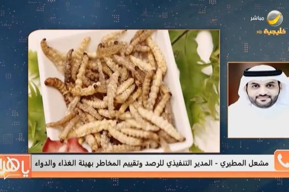 "المطيري" يُطمئِن المواطنين والمقيمين: مسحوق الحشرات غير مسموح بدخوله السعودية