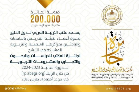 المكتب التربية العربي يدعو للتسجيل في جائزة مكتب التربية العربي لدول الخليج