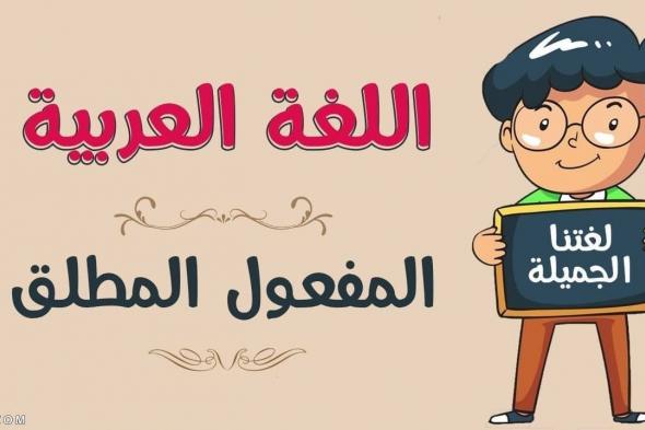 المفعول المطلق في اللغة العربية
