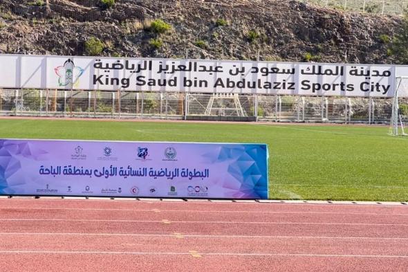 برعاية أمير الباحة.. "التدريب التقني" ينظم البطولة الرياضية النسائية الأولى بالمنطقة