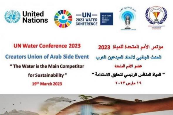 برعاية الأمم المتحدة.. اتحاد المبدعين العرب يقيم مؤتمر ” المياة المنافس الرئيسي...