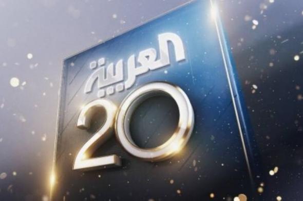 «العربية» تحتفي بمرور 20 عاماً على تأسيسها وتطلق إذاعتها FM