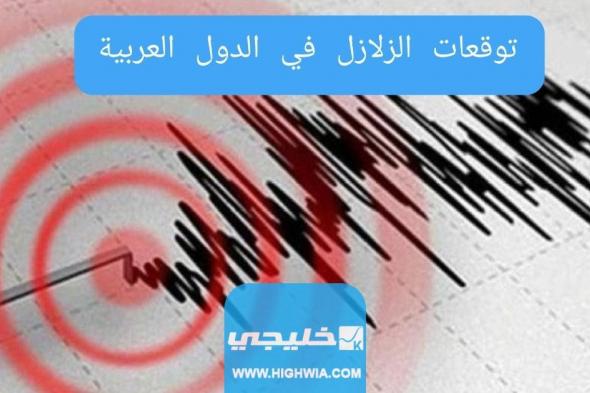 توقعات الزلزال في الدول العربية 2023
