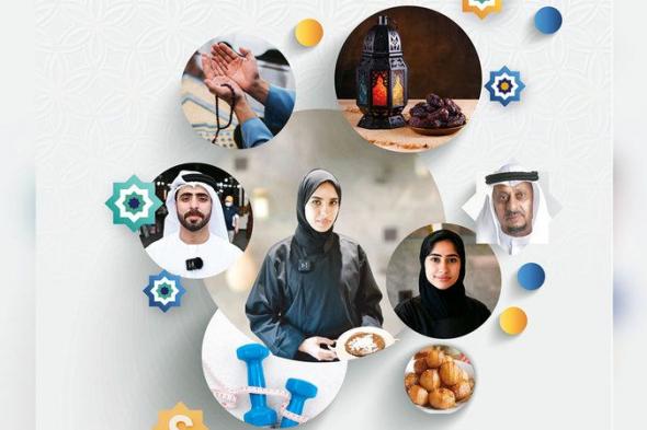 «الإمارات اليوم» تواكب شهر رمضان المبارك بمجموعة واسعة من البرامج والزوايا المتنوعة