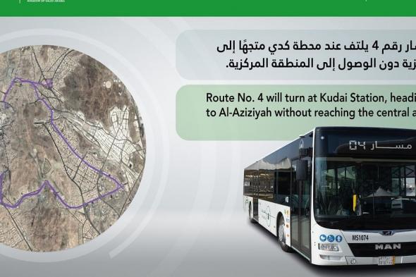 "ملكية المشاعر" تعلن عن خطة تشغيل مسارات حافلات مكة لشهر رمضان المبارك