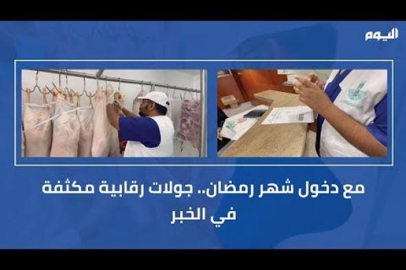 فيديو.. جولات رقابية في الخبر من اجل رمضان
