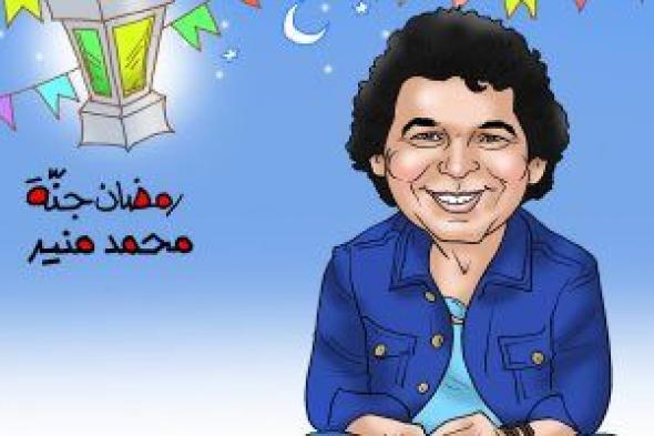 "رمضان جنة" فى كاريكاتير اليوم السابع