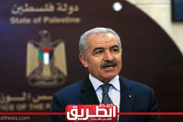 رئيس الوزراء الفلسطيني يبدأ زيارة غدا الإثنين إلى مصر.. تستمر ثلاثة أياماليوم الأحد، 28 مايو 2023 09:19 مـ