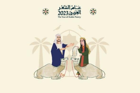 شعراء يكشفون: كيف تكون مبادرة "عام الشعر العربي" عودة إلى الأصل؟