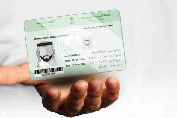 الأحوال المدنية توضح موعد انتهاء بطاقة الهوية الوطنية لكل المراحل العمرية