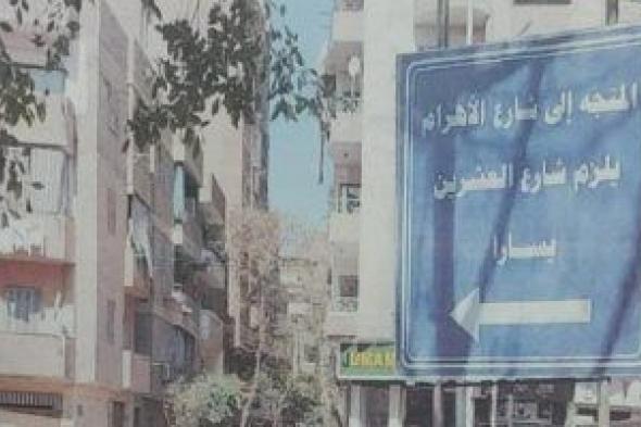 غلق شارع الهرم كليا أمام شارع سيد أبو الخير وحتى شارع أحمد لطفى السيد