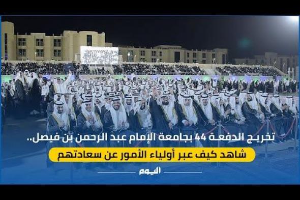 أولياء أمور خريجي جامعة الإمام عبد الرحمن بن فيصل يشكرون القيادة الرشيدة