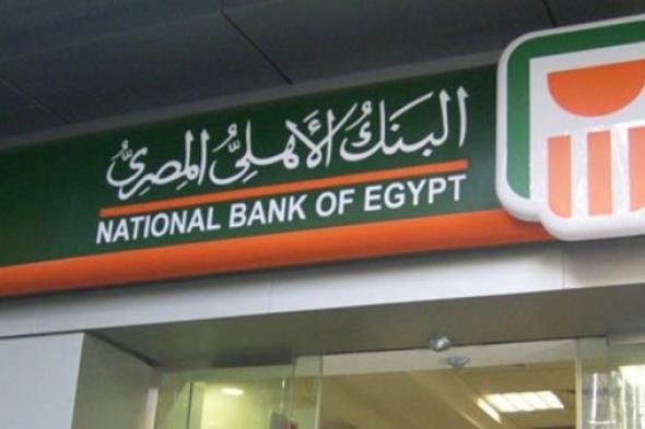 بفائدة ضخمة.. البنك الأهلي يدرس إصدار شهادة دولارية جديدة للأجانب والمصريين بالخارج