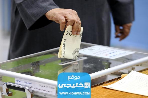 ما هي عقوبة شراء الاصوات الانتخابية وفق القانون الكويتي 2023