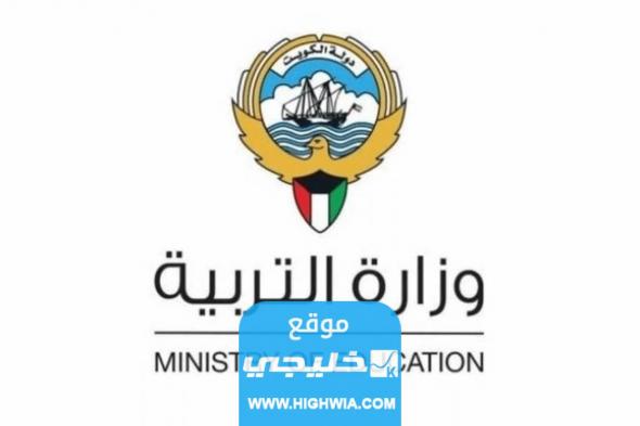 “الرابط الرسمي” نتائج المتوسط الكويت 2023 بالرقم المدني رابط المربع الإلكتروني moe.edu.kw