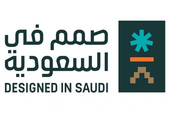هيئة فنون العمارة والتصميم تُدشّن مبادرة "صُمّم في السعودية"