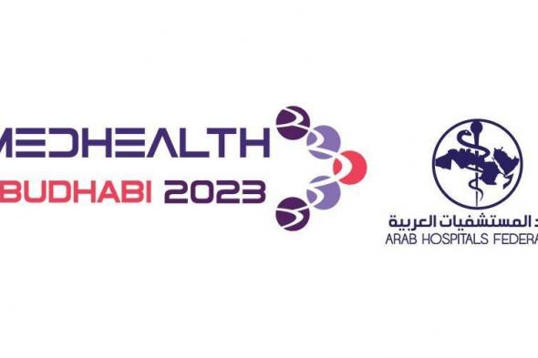 اتحاد المستشفيات العربية يناقش الصحة الرقمية والابتكار بأبوظبي 25 سبتمبر