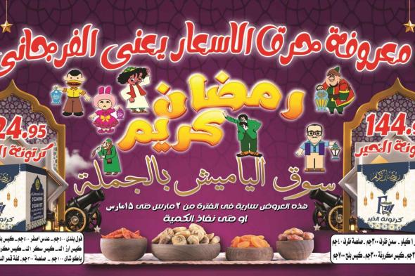 عروض الفرجانى اليوم 2 مارس حتى 15 مارس 2024 عروض رمضان