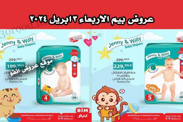 عروض بيم اليوم الاربعاء 3 ابريل 2024 بجميع فروع بيم ماركت