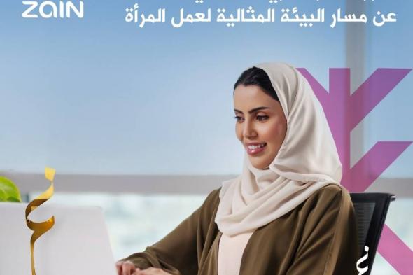 «زين السعودية» تفوز بجائزة غازي القصيبي لأفضل بيئة عمل للمرأة