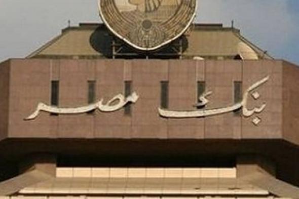 بنك مصر يقرر فتح الحسابات بدون رسوم حتى 30 إبريل