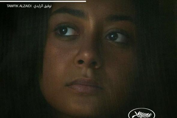 فيديو.. الفيلم السعودي "نورة" يشارك في مهرجان كان السينمائي 2024 في قسم "نظرة ما"