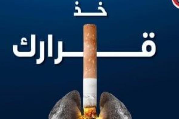 وزارة الصحة: التدخين يتسبب في ضعف الخلايا المناعية ويؤثر على القلب