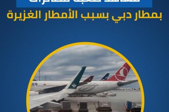 شاهد | هبوط طائرة في مطار دبي وسط ارتفاع منسوب مياه الأمطار/ عاجل