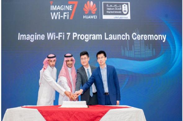 بالتعاون مع جامعة الملك سعود.. هواوي تدشن مسابقة «Imagine Wi-Fi 7» للتطبيقات المبتكرة