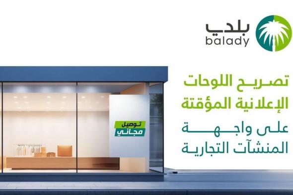 أمانة الباحة تطلق خدمة تصريح اللوحات الإعلانية المؤقتة عبر تطبيق «بلدي»