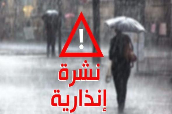 نشرة إنذارية تتوقع زخات مطرية هامة وهبات رياح قوية مرتقبة غدا السبت بعدد من مناطق المملكة.