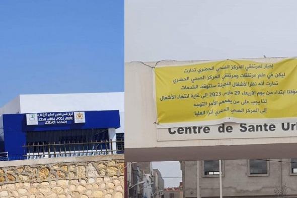 أكادير : استمرار إغلاق المركز الصحي لتدارت يحرم مرضى من حقهم في الولوج للعلاج والخدمات الصحية
