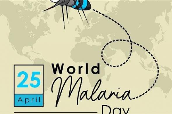 اليوم العالمي للملاريا 2024| تعرف على أعراضها.. وتأثيرها على