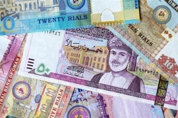 سعر الريال العماني مقابل العملات اليوم الجمعة 26 أبريل.. أخر تحديث الآن