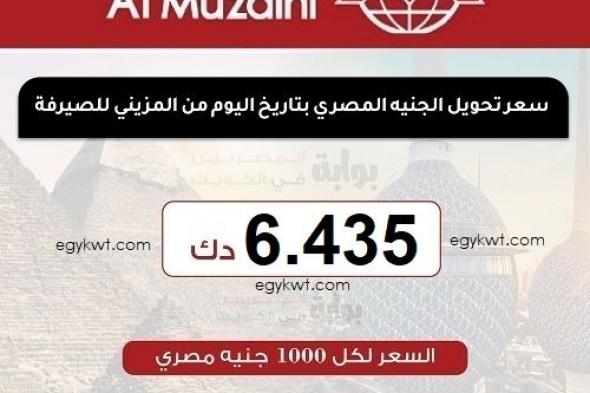 سعر تحويل الجنيه المصري اليوم السبت 27-4-2024 من الكويت على البنوك المصرية
