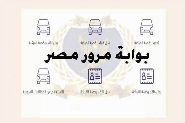 جبنالك خطوات نقل ملكية العربية على بوابة مرور مصر