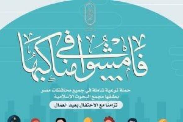 مجمع البحوث الإسلامية يطلق حملة توعية بالمحافظات بعنوان "فامشوا فى مناكبها"