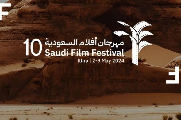 مهرجان أفلام السعودية.. كل ما تريد معرفته عن فعالياته المرتقبة بعد إنطلاقه أمس "يضم عروض أفلام للجمهور"