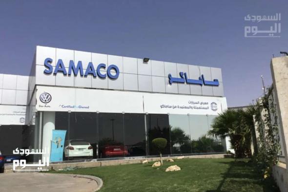شركة ساماكو للسيارات تعلن وظائف خالية لحملة البكالوريوس..(رابط التقديم)