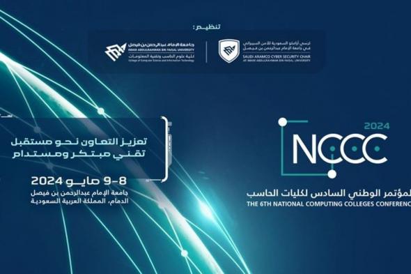 جامعة الإمام عبدالرحمن بن فيصل تستضيف المؤتمر الوطني لكليات الحاسب