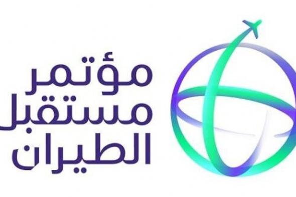 برعاية سامية.. الرياض تستضيف مؤتمرَ "مستقبل الطيران" بمشاركة 5 آلاف خبير جوي