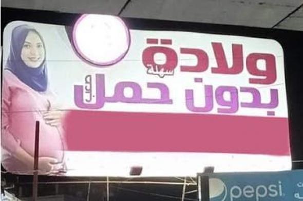 حكاية إعلان "ولادة بدون حمل" في شوارع مصر.. "الطب اتقدم يا جدعان"