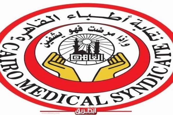 مجلس نقابة أطباء القاهرة يحذر من تفاقم الأوضاع الإنسانية ل1.4مليون فلسطيني في...اليوم الثلاثاء، 7 مايو 2024 06:01 مـ