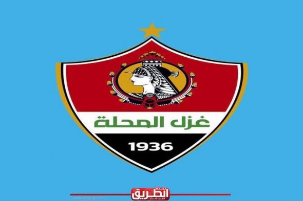 محافظ الغربية يهنئ نادي غزل المحلة لصعودة الي الدوري الممتازاليوم الأربعاء، 8 مايو 2024 09:04 مـ