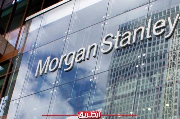 «مورجان ستانلي» يتوقع أن يبدأ الفيدرالي الأميركي خفض الفائدة في سبتمبراليوم الأربعاء، 8 مايو 2024 05:50 مـ