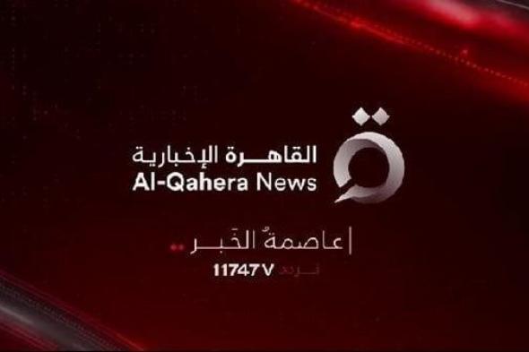 تردد قناة القاهرة الاخبارية 2024 الجديد على النايل سات وعرب سات
