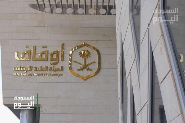 الهيئة العامة للأوقاف تعلن طرح وظيفة شاغرة لحملة البكالوريوس في الرياض