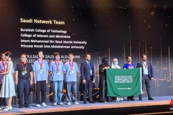 فوز الفريق السعودي بالجامعات التقنية من المملكة في نهائيات مسابقة هواوي لتكنولوجيا المعلومات