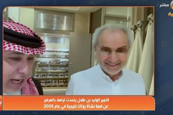 بالفيديو.. الأمير الوليد بن طلال لجمهور الهلال عبر "ياهلا بالعرفج": اطمئنوا ولا تقلقوا فالهلال قادم